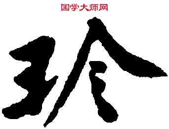 珍,黃庭堅,書法字典